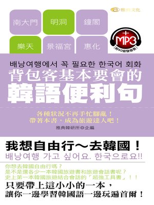 cover image of 背包客基本要會的韓語便利句